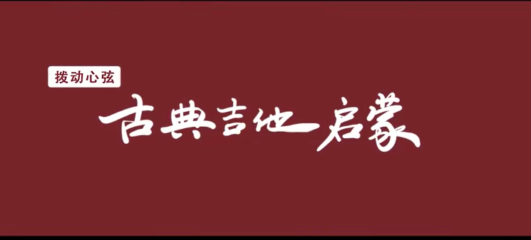 拨动心弦——古典吉他启蒙百度网盘-熊猫音乐谷 - 熊猫音乐谷-熊猫音乐谷