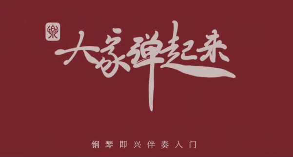 徐之彤教授-大家弹起来——钢琴即兴伴奏入门百度网盘-熊猫音乐谷 - 熊猫音乐谷-熊猫音乐谷