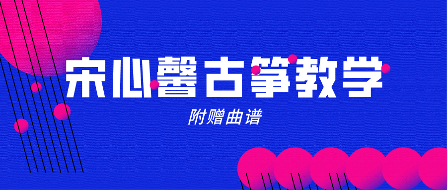 宋心馨《365古筝教学全套》视频(80课时教学 16课时曲目)百度网盘-熊猫音乐谷 - 熊猫音乐谷-熊猫音乐谷