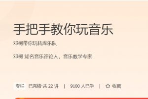 极客时间邓柯《手把手教你玩音乐》带你玩转库乐队百度网盘-熊猫音乐谷 - 熊猫音乐谷-熊猫音乐谷