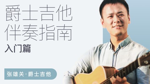 哎呀音乐破解课程【张雄关】爵士吉他伴奏指南（入门篇）百度网盘-熊猫音乐谷 - 熊猫音乐谷-熊猫音乐谷