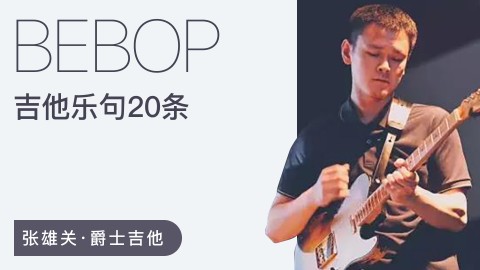 哎呀音乐破解课程【张雄关】20条Bebop爵士吉他乐句百度网盘-熊猫音乐谷 - 熊猫音乐谷-熊猫音乐谷