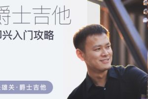 哎呀音乐破解课程【张雄关】爵士吉他即兴入门全攻略(视频+课件)百度网盘-熊猫音乐谷 - 熊猫音乐谷-熊猫音乐谷