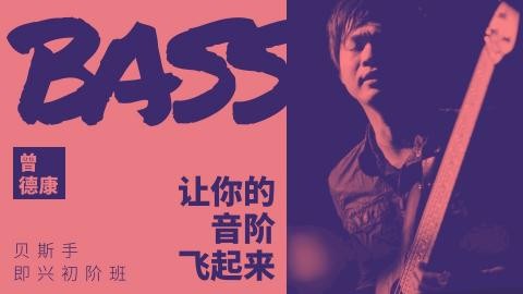 哎呀音乐破解课程【曾德康】贝斯即兴初阶班：让你的音阶飞起来百度网盘-熊猫音乐谷 - 熊猫音乐谷-熊猫音乐谷