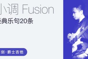 【哎呀音乐破解课程】蔡剑Fusion乐句课程百度云下载百度网盘-熊猫音乐谷 - 熊猫音乐谷-熊猫音乐谷
