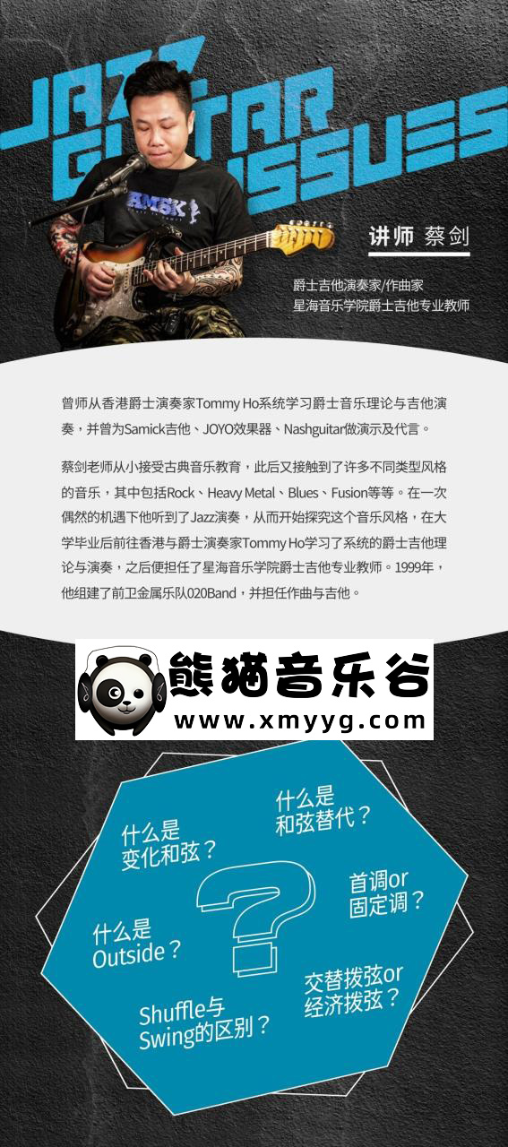 【哎呀音乐破解课程】蔡剑蔡剑爵士吉他20问百度云下载百度网盘-熊猫音乐谷