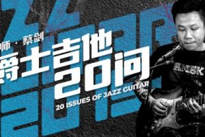 【哎呀音乐破解课程】蔡剑蔡剑爵士吉他20问百度云下载百度网盘-熊猫音乐谷 - 熊猫音乐谷-熊猫音乐谷