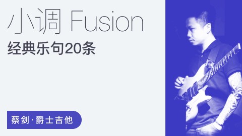 【哎呀音乐破解课程】蔡剑小调Fusion经典乐句20条（价值199）百度网盘-熊猫音乐谷 - 熊猫音乐谷-熊猫音乐谷