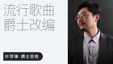 【哎呀音乐破解课程】叶贺璞《流行歌曲爵士伴奏改编 》百度网盘-熊猫音乐谷 - 熊猫音乐谷-熊猫音乐谷