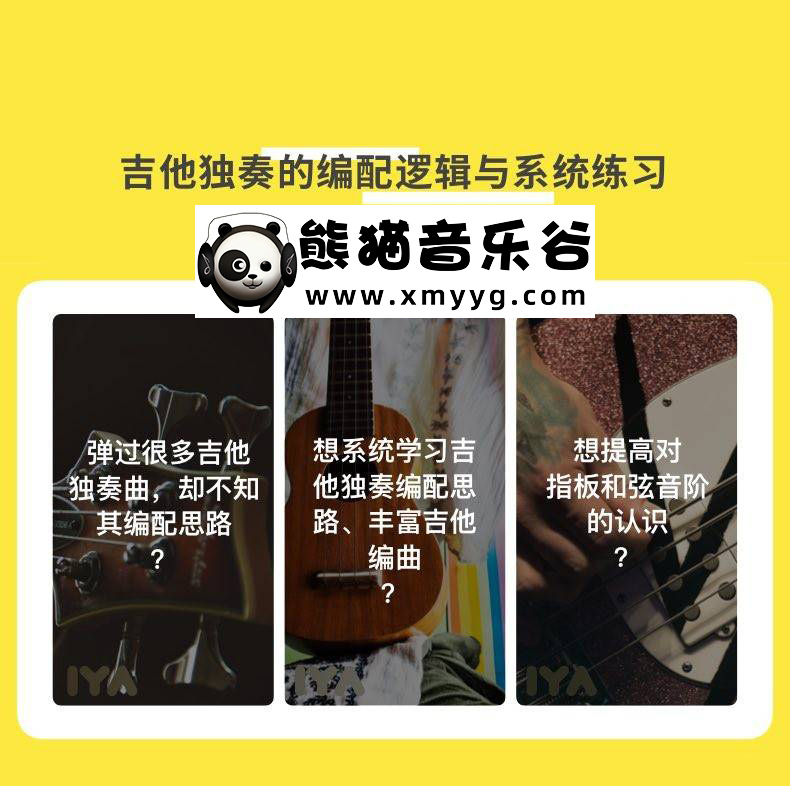 【哎呀音乐破解课程】叶贺璞《Chord Melody吉他独奏编配与实战》百度网盘-熊猫音乐谷
