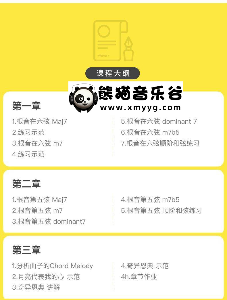【哎呀音乐破解课程】叶贺璞《Chord Melody吉他独奏编配与实战》百度网盘-熊猫音乐谷