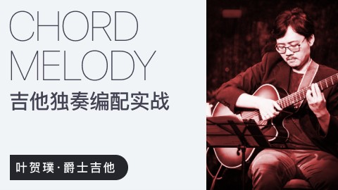【哎呀音乐破解课程】叶贺璞《Chord Melody吉他独奏编配与实战》百度网盘-熊猫音乐谷 - 熊猫音乐谷-熊猫音乐谷