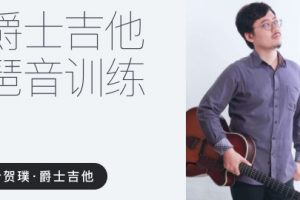 【哎呀音乐破解课程】叶贺璞《爵士吉他 琶音训练》课程百度网盘-熊猫音乐谷 - 熊猫音乐谷-熊猫音乐谷