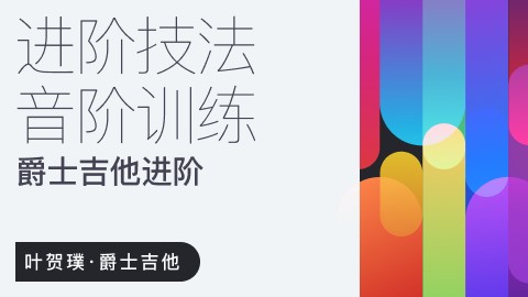 【哎呀音乐破解课程】叶贺璞《爵士吉他进阶技法与音阶训练》百度网盘-熊猫音乐谷 - 熊猫音乐谷-熊猫音乐谷
