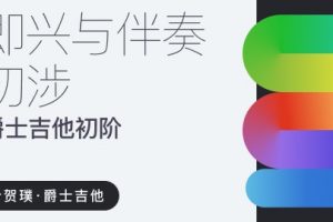 【哎呀音乐破解课程】叶贺璞《爵士吉他即兴与伴奏初步》百度网盘-熊猫音乐谷 - 熊猫音乐谷-熊猫音乐谷
