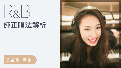 【哎呀音乐破解课程】余孟霏-RnB唱法解密百度网盘-熊猫音乐谷 - 熊猫音乐谷-熊猫音乐谷