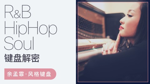 【哎呀音乐破解课程】余孟霖RnB/HipHop/Soul键盘解密，RnB/HipHop/Soul三合一百度网盘-熊猫音乐谷 - 熊猫音乐谷-熊猫音乐谷
