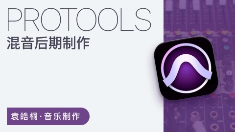 【哎呀音乐破解课程】袁皓桐《混音后期制作俱乐部》 让你录制的音乐demo小样更接近出版发行质量百度网盘-熊猫音乐谷 - 熊猫音乐谷-熊猫音乐谷