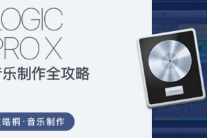 【哎呀音乐破解课程】袁皓桐Logic Pro X音乐制作全攻略，从零开始制作出属于你自己的音乐！百度网盘-熊猫音乐谷 - 熊猫音乐谷-熊猫音乐谷
