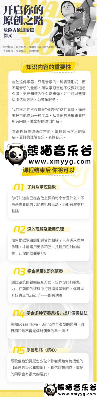 【哎呀音乐破解课程】徐又-开启原创之路·危险吉他高阶篇百度网盘-熊猫音乐谷 - 熊猫音乐谷-熊猫音乐谷