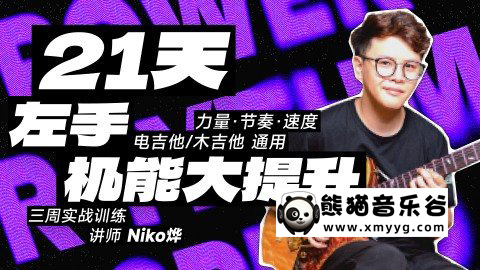 【哎呀音乐破解课程】Niko小烨-21天右手机能大提升+21天左手机能大提升百度网盘-熊猫音乐谷 - 熊猫音乐谷-熊猫音乐谷