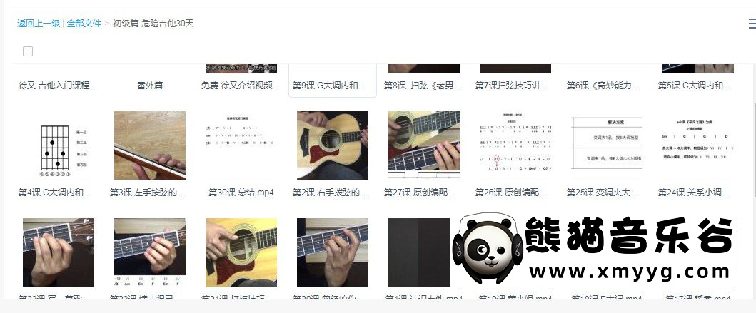 【哎呀音乐破解课程】徐又-初级篇30天-危险吉他系列百度网盘-熊猫音乐谷 - 熊猫音乐谷-熊猫音乐谷