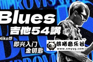 【哎呀音乐破解课程】Niko小烨-即兴入门金钥匙：Blues（布鲁斯）精华54讲百度网盘-熊猫音乐谷 - 熊猫音乐谷-熊猫音乐谷