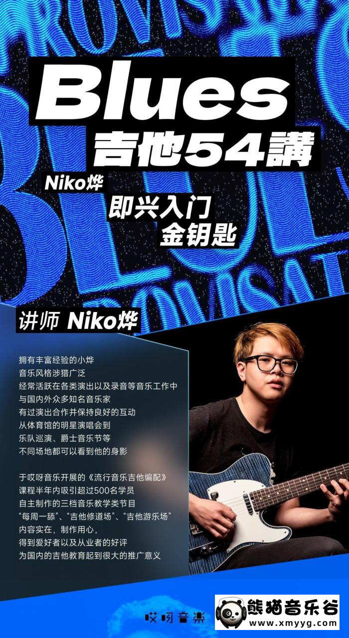 【哎呀音乐破解课程】Niko小烨-即兴入门金钥匙：Blues（布鲁斯）精华54讲百度网盘-熊猫音乐谷
