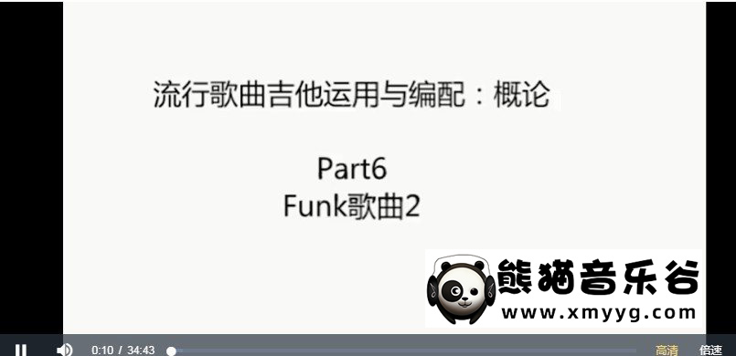 【哎呀音乐破解课程】Niko小烨-流行音乐吉他运用与编配百度网盘-熊猫音乐谷 - 熊猫音乐谷-熊猫音乐谷