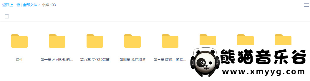 【哎呀音乐破解课程】niko小烨-133天和弦系统实战训练百度网盘-熊猫音乐谷