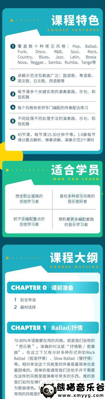 【哎呀音乐破解课程】Niko小烨-职业吉他实用套路手册：多风格伴奏篇百度网盘-熊猫音乐谷