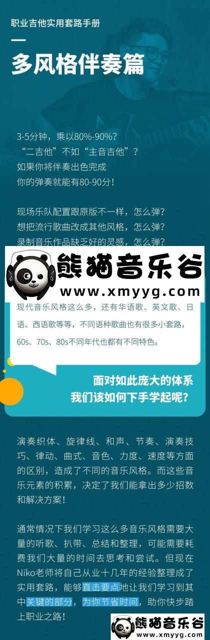 【哎呀音乐破解课程】Niko小烨-职业吉他实用套路手册：多风格伴奏篇百度网盘-熊猫音乐谷