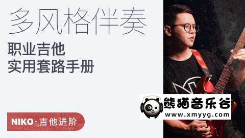 【哎呀音乐破解课程】Niko小烨-职业吉他实用套路手册：多风格伴奏篇百度网盘-熊猫音乐谷 - 熊猫音乐谷-熊猫音乐谷