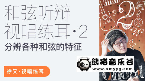 【哎呀音乐破解课程】徐又-音程听辨视唱练耳一二三季课程合集百度网盘-熊猫音乐谷