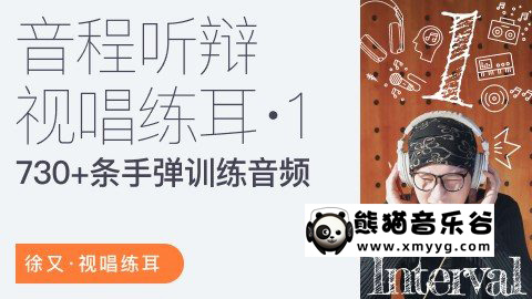 【哎呀音乐破解课程】徐又-音程听辨视唱练耳一二三季课程合集百度网盘-熊猫音乐谷