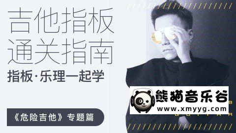 【哎呀音乐破解课程】徐又-吉他指板破坏攻略·危险吉他专题篇百度网盘-熊猫音乐谷 - 熊猫音乐谷-熊猫音乐谷
