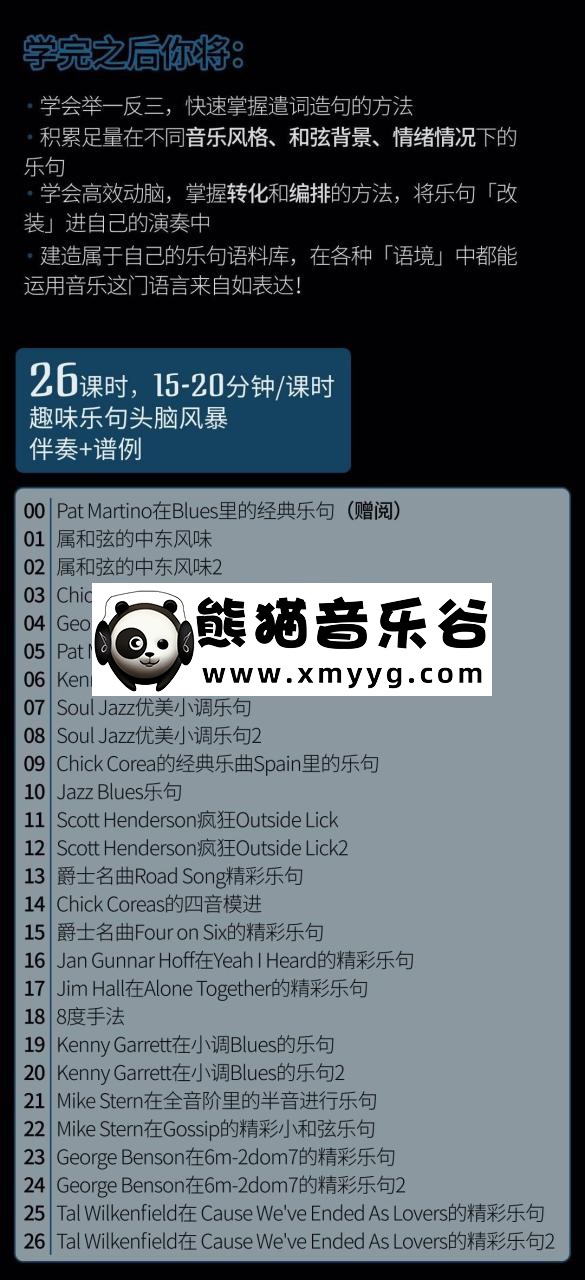 【哎呀音乐破解课程】Niko小烨 ： 现代音乐大师的乐句魔法书百度网盘-熊猫音乐谷 - 熊猫音乐谷-熊猫音乐谷
