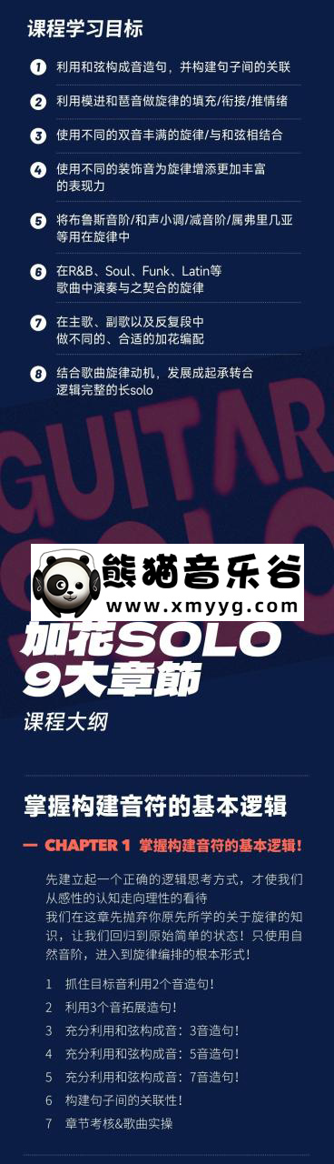 【哎呀音乐破解课程】Niko小烨 职业吉他实用套路手册：加花solo篇百度网盘-熊猫音乐谷