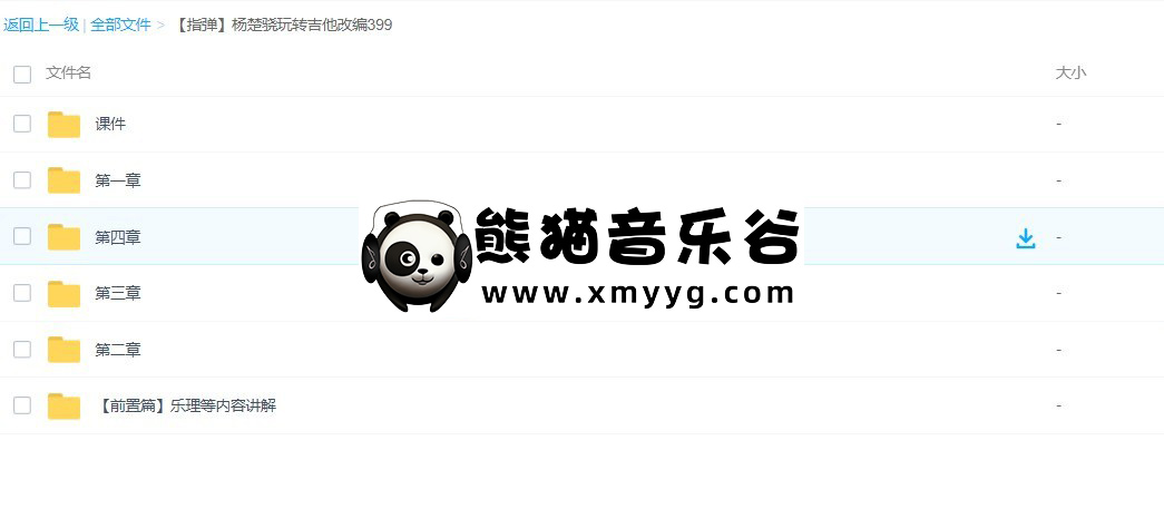 【哎呀音乐破解课程】杨楚骁 指弹吉他-玩转吉他编配/改编百度网盘-熊猫音乐谷