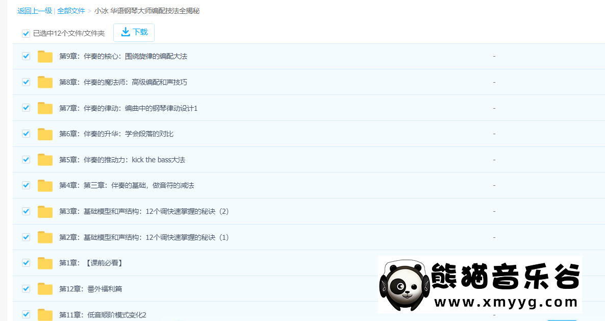 【哎呀音乐破解课程】小冰-华语钢琴大师编配技法全揭秘百度网盘-熊猫音乐谷