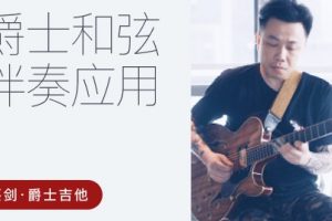 【哎呀音乐破解课程】蔡剑爵士和弦伴奏与应用课程百度云下载（价值499）百度网盘-熊猫音乐谷 - 熊猫音乐谷-熊猫音乐谷
