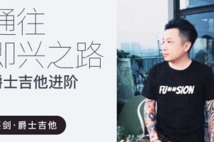 【哎呀音乐破解课程】蔡剑爵士吉他进阶课程百度云下载（价值1999）百度网盘-熊猫音乐谷 - 熊猫音乐谷-熊猫音乐谷