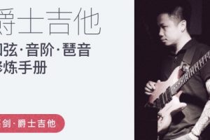【哎呀音乐破解课程】蔡剑爵士和弦音阶琶音修炼手册（价值1599）百度网盘-熊猫音乐谷 - 熊猫音乐谷-熊猫音乐谷