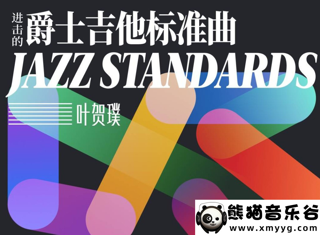 【哎呀音乐破解课程】叶贺璞《爵士吉他标准曲研习班》百度网盘-熊猫音乐谷