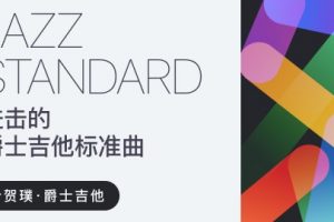 【哎呀音乐破解课程】叶贺璞《爵士吉他标准曲研习班》百度网盘-熊猫音乐谷 - 熊猫音乐谷-熊猫音乐谷