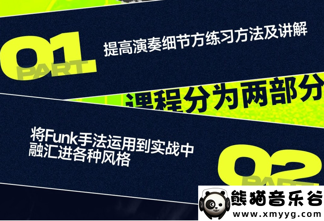 【哎呀音乐破解课程】niko小烨吉他课程百度云-节奏吉他精讲：Funk技巧与实战 (视频+课件)百度网盘-熊猫音乐谷