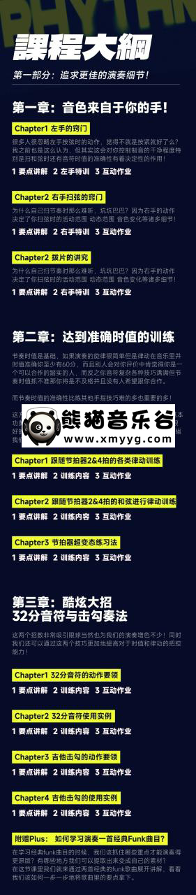 【哎呀音乐破解课程】niko小烨吉他课程百度云-节奏吉他精讲：Funk技巧与实战 (视频+课件)百度网盘-熊猫音乐谷