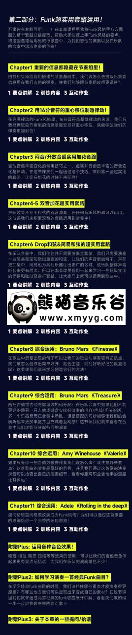 【哎呀音乐破解课程】niko小烨吉他课程百度云-节奏吉他精讲：Funk技巧与实战 (视频+课件)百度网盘-熊猫音乐谷