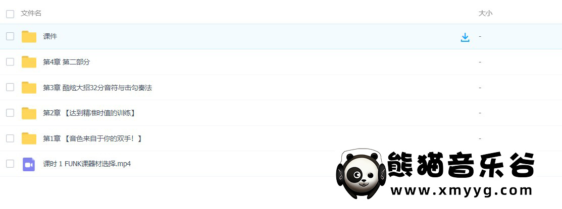【哎呀音乐破解课程】niko小烨吉他课程百度云-节奏吉他精讲：Funk技巧与实战 (视频+课件)百度网盘-熊猫音乐谷