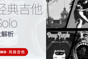 【哎呀音乐破解课程】niko小烨吉他课程百度云-经典吉他Solo大解析百度网盘-熊猫音乐谷
